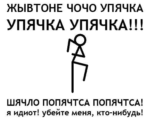 УПЯЧКА